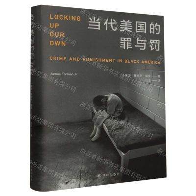 [N]当代美国的罪与罚(精)-9787544785471