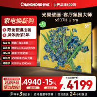 长虹电视65D7H Ultra 65英寸双低反光翼壁画 黑晶广角无影屏 全维控光MiniLED 新品首发政府补贴以旧换新