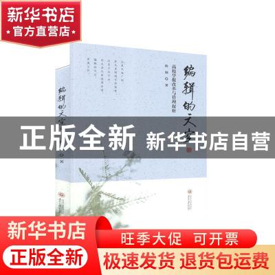 正版 编辑的天空(高校学报改革与管理探析) 陈颖 贵州大学出版社