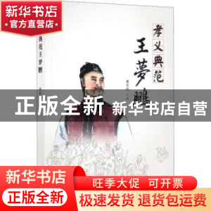 正版 孝义典范王梦鹏 秦彩焰主编 山西经济出版社 9787557704476