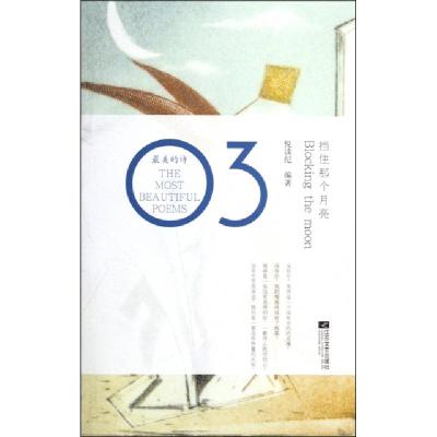 正版新书]挡住那个月亮(最美的诗)悦读纪9787539938981