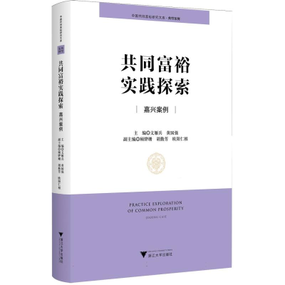 正版新书]共同富裕实践探索:嘉兴案例编者:文雁兵//黄国强|9787