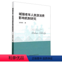 [正版]图书城镇老年人旅游消费影响机制研究徐晓娜9787522715308中国社会科学出版社