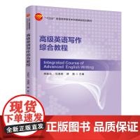 高级英语写作综合教程 高等教育英语写作综合教程