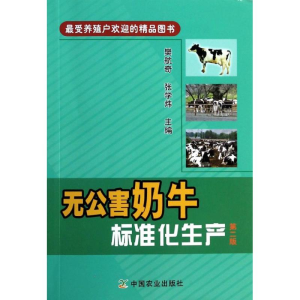 [M]无公害奶牛标准化生产-9787109183643