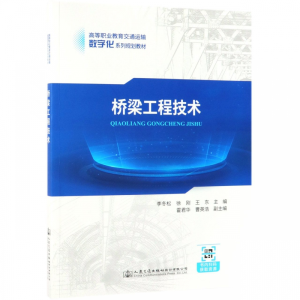[M]桥梁工程技术/李冬松-9787114147852