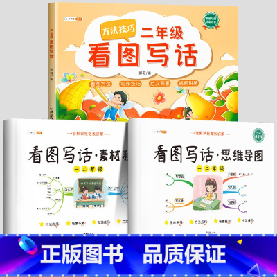 2年级》共3本》看图写话组合套装 小学通用 [正版]/看图写话思维导图素材积累一年级二年级说话训练每日一练语文专项练习上