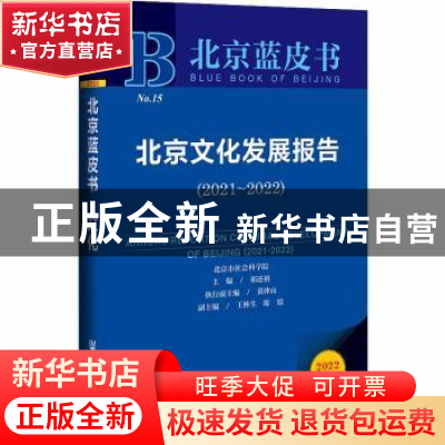 正版 北京文化发展报告:2021-2022:2021-2022 祁述裕,黄仲山 社会