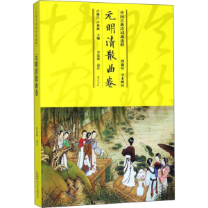 [M]中国古典诗词曲选粹 元明清散曲卷-9787546163734
