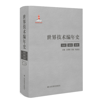 醉染图书世界技术编年史(农业 建筑 水利)9787570107988