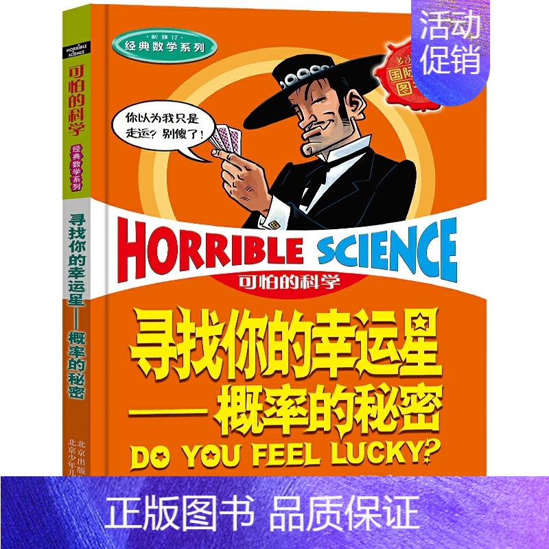 经典科学系列:寻找你的幸运星-概率的秘密 [正版]寻找你的幸运星概率的秘密可怕科学经典数学系列发现身边游戏中有趣故事书玩