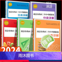 2024 南京各区分类三年中考模拟卷分类详解 语数英物理化学 初中通用 [正版]2024年中考真题卷南京市各区三年中考模