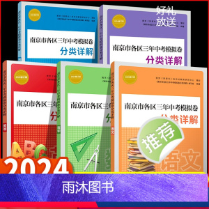 2024 南京各区分类三年中考模拟卷分类详解 语数英物理化学 初中通用 [正版]2024年中考真题卷南京市各区三年中考模