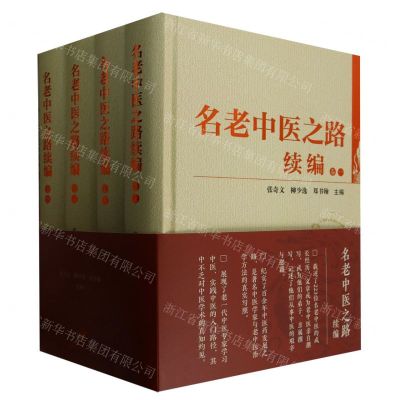 [N]名老中医之路续编(共4册)(精)-9787513281768