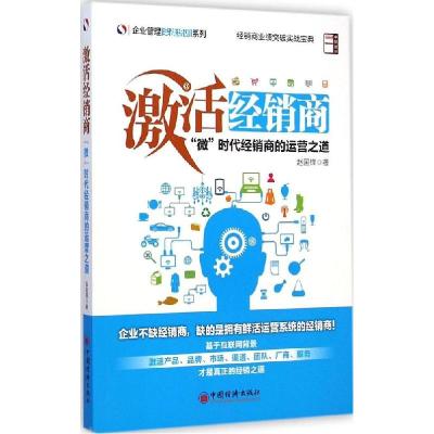 正版新书]激活经销商: