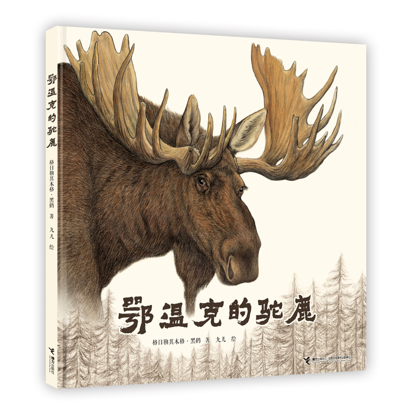 音像鄂温克的驼鹿(精)格日勒其木格·黑鹤|绘画:九儿