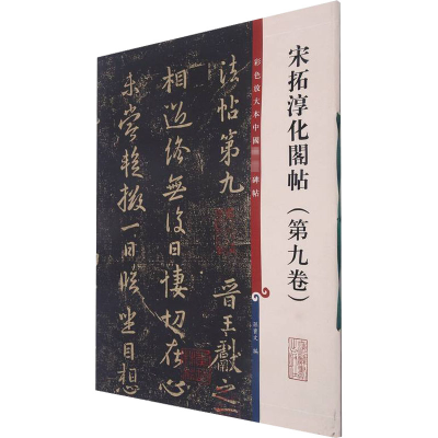宋拓淳化阁帖(第九卷)(彩色放大本中国著名碑帖)