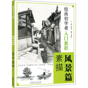 [M]绘画初学者入门教程 素描风景篇-9787539867724