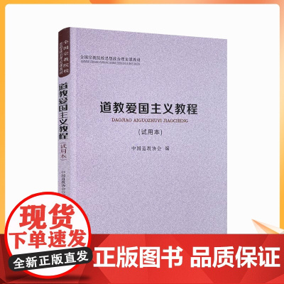 正版 道教爱国主义教程(试用本) 中国道教协会 编 宗教文化出版社 全国宗教院校思想政治理论课教材