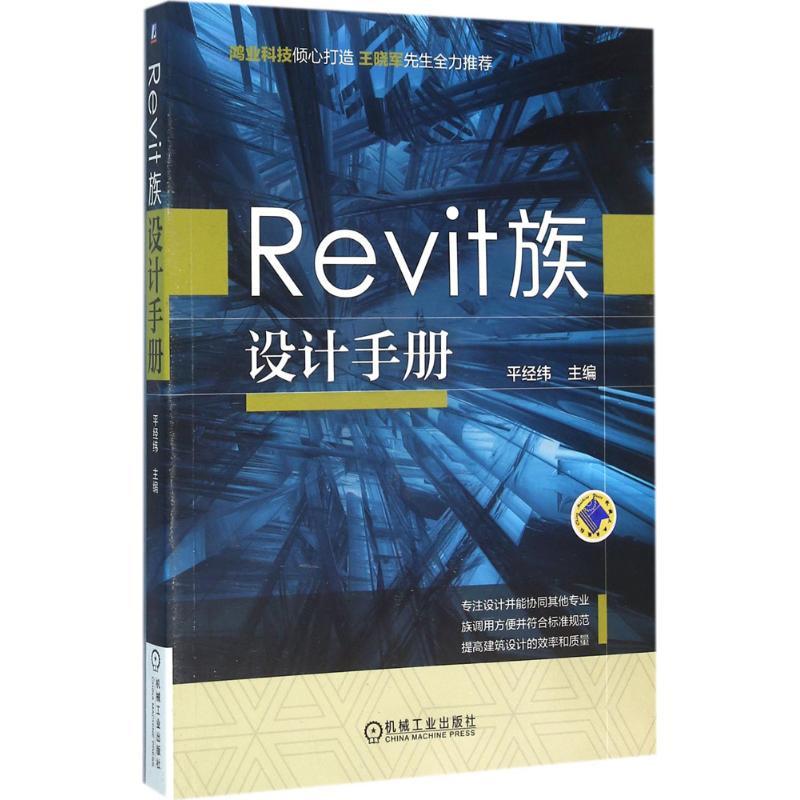 正版新书]Revit族设计手册平经纬9787111532088