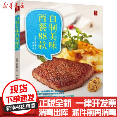 新华书店-正版自制美味西餐88款大宫胜雄中国民族摄影艺术出版社9787512206236西餐料理