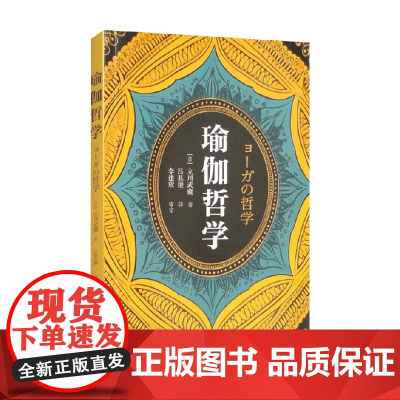 瑜伽哲学 立川武藏 著 养生保健