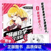 [正版]漫画自学全攻略 美少女篇 赠7节案例视频课 漫画教程书二次元动漫美少女手绘技法 画画自学零基础 艺术绘画入门书