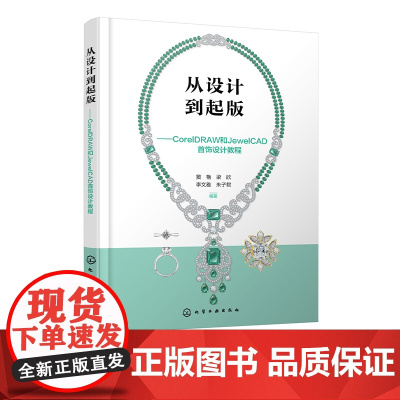 从设计到起版 CorelDRAW和JewelCAD首饰设计教程 首饰电算化设计入门指导 首饰设计参考书 首饰设计等专业高