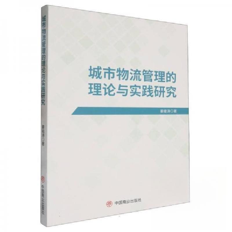 正版新书]城市物流管理的理论与实践研究姜能涛 著978752082378