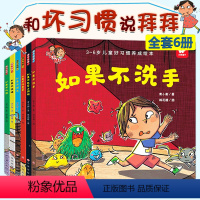 [正版]习惯养成系列绘本6册淘气包明一如果不赶紧上厕所不吃青菜不洗手吃药如厕挑食儿童卫生活好习惯培养3-6周岁幼儿园宝