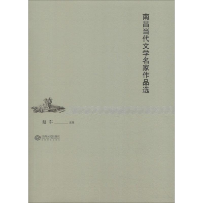 [M]南昌当代文学名家作品选-9787210098850