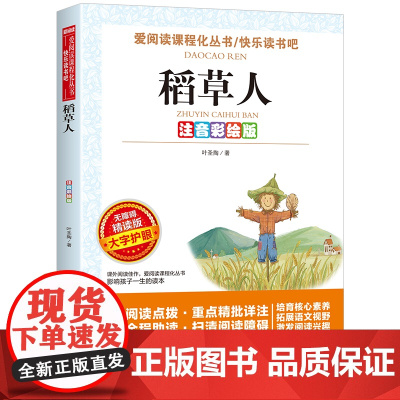 预售 无障碍精读版-稻草人:注音彩绘版 叶圣陶 著 儿童文学少儿 正版图书籍 世界图书出版公司
