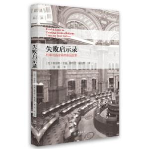正版新书]失败启示录--刑事司法改革的美国故事[美]格雷格·伯曼