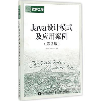 Java设计模式及应用案例(第2版)