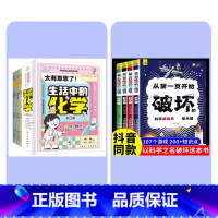 [全10册] 破坏之书+生活中的化学 [正版] 以科学的名义破坏这本书以科学之名从第一页开始破坏的科学游戏书全4册玩坏这
