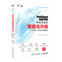 正版新书]财务共享的智能化升级 业财税一体化的深度融合贾小强9