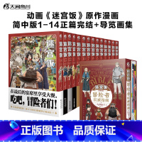 [正版]套装全15册限定特典赠品迷宫饭漫画完结1-14卷+世界导览冒险者权威指南 九井谅子迷宫饭公式书设定集插画集动漫书