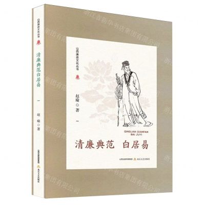 [N]清廉典范白居易(精)/山西廉政文化丛书-9787537867733