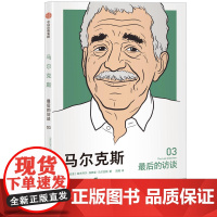 马尔克斯:最后的访谈 加西亚?加夫列尔?马尔克斯 中信出版社 正版书籍