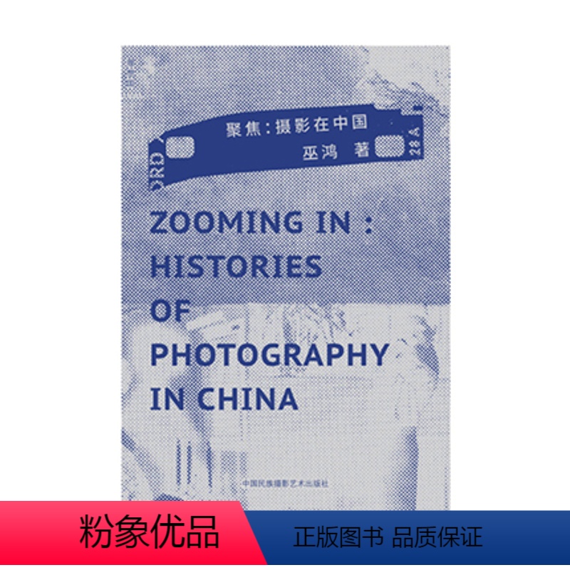 [正版]聚焦:摄影在中国 巫鸿 中国民族摄影艺术出版社书店图书
