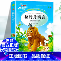 [三下]拉封丹寓言故事 [正版]三年级下册课外书必读中国古代寓言故事三年级下必读的老师克雷洛夫伊索拉封丹寓言全套书籍人教
