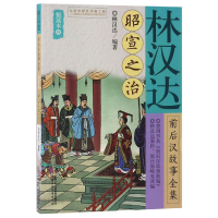 音像林汉达前后汉故事全集(悦读本4昭宣之治)编者:林汉达