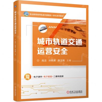 [N]城市轨道交通运营安全(职业教育城市轨道交通理实一体化系列教材)-9787111749639
