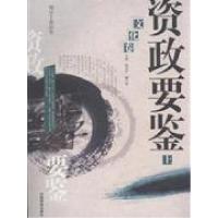 正版新书]文化卷-资政要鉴-上下册赖长扬9787801669827