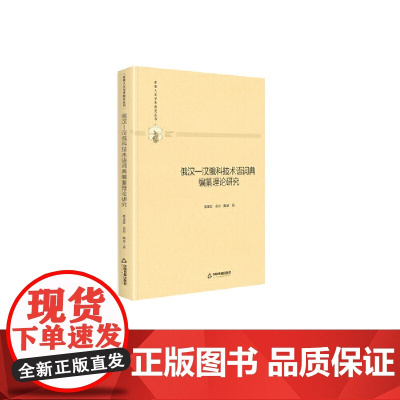 多维人文学术研究丛书— 俄汉—汉俄科技术语词典编纂理论研究(精装)