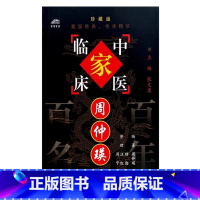 [正版]周仲瑛 周仲瑛著 9787801565570 中国中医药出版社
