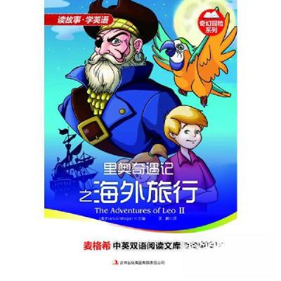 正版新书]里奥奇遇记之海外旅行[美]摩根 主编;吴鹏 译978754