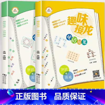 [全2册]成语接龙+诗词接龙 [正版]荣恒 趣味接龙诗词成语歇后语接龙共3册小学生一1二2三3四4五5六6年级课外书阅读