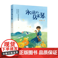 永远的马头琴 7-14岁 金少凡 著 儿童文学