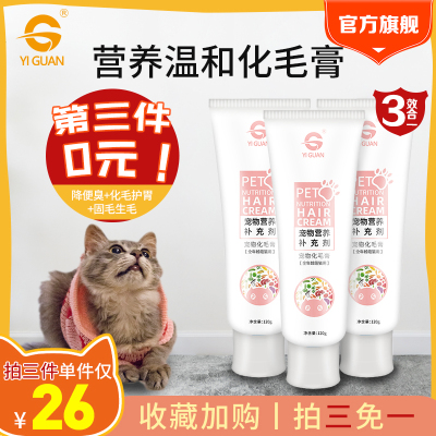 第3件0元-一贯（YIGUAN）宠物猫化毛膏120g幼猫成猫通用综合补充营养保健猫咪专用化吐去毛球防便秘温和调理肠胃
